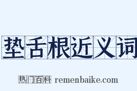 垫舌根近义词是什么意思的图片